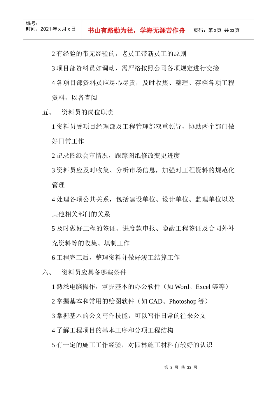 如何做好园林资料员_第3页