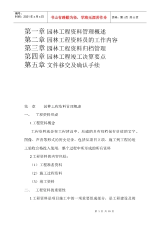 如何做好园林资料员
