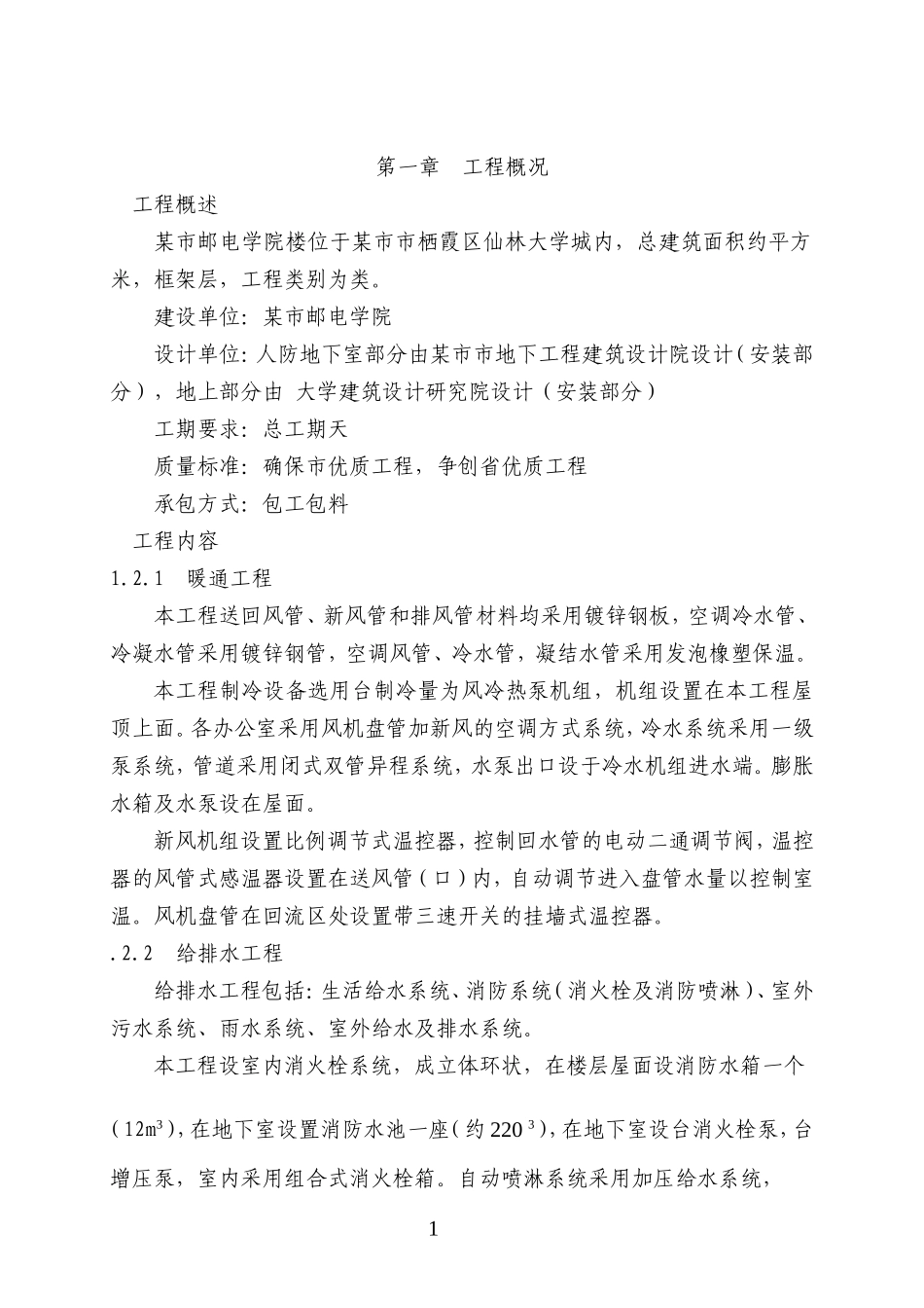 学院5#楼电气安装实际施工组织方案(DOC145页)_第1页