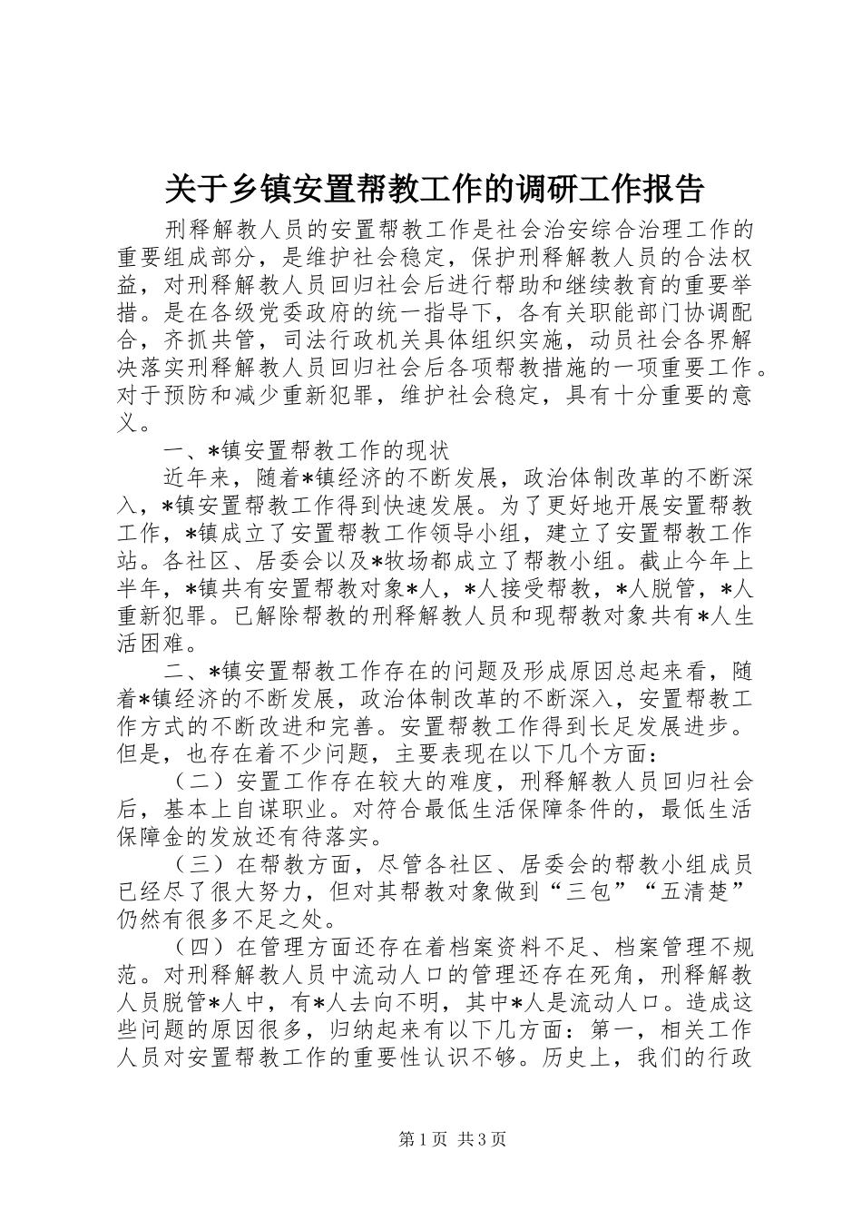关于乡镇安置帮教工作的调研工作报告_第1页