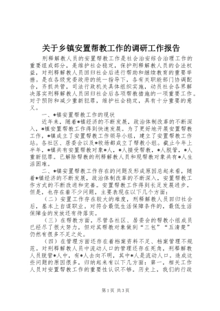 关于乡镇安置帮教工作的调研工作报告