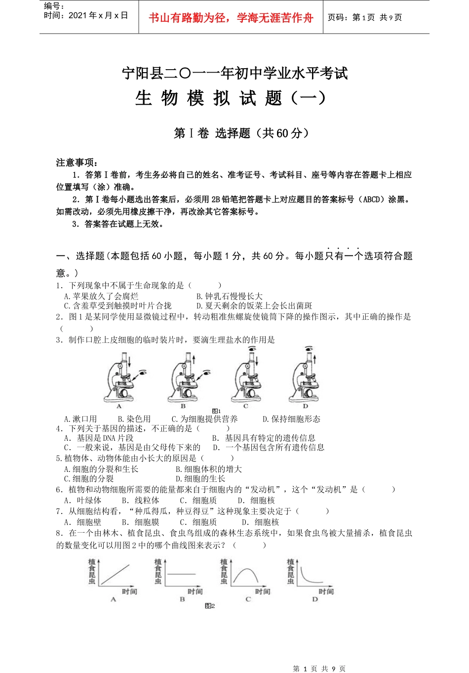 宁阳县XXXX年初中学业水平考试生物模拟试题(一)_第1页