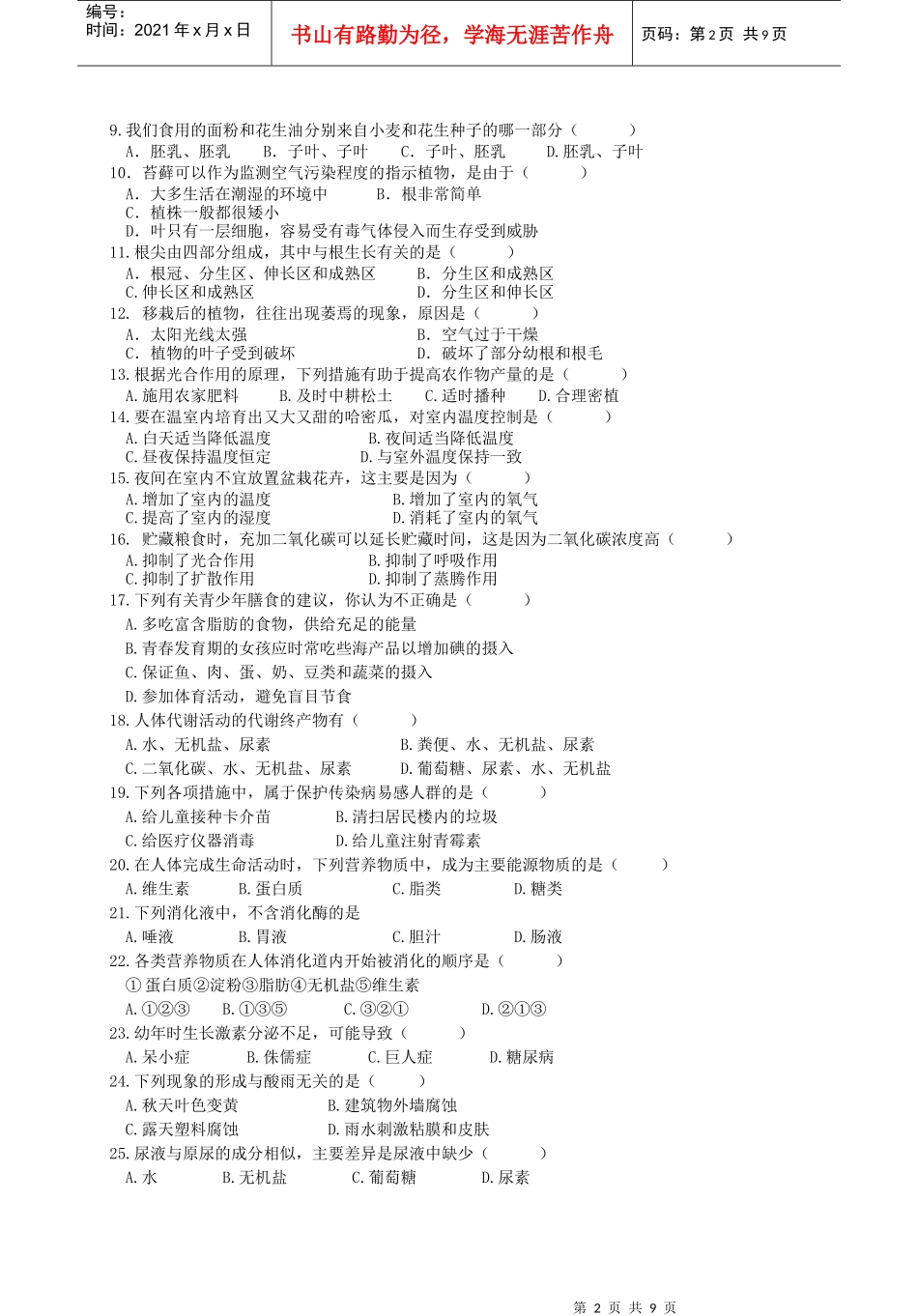 宁阳县XXXX年初中学业水平考试生物模拟试题(一)_第2页