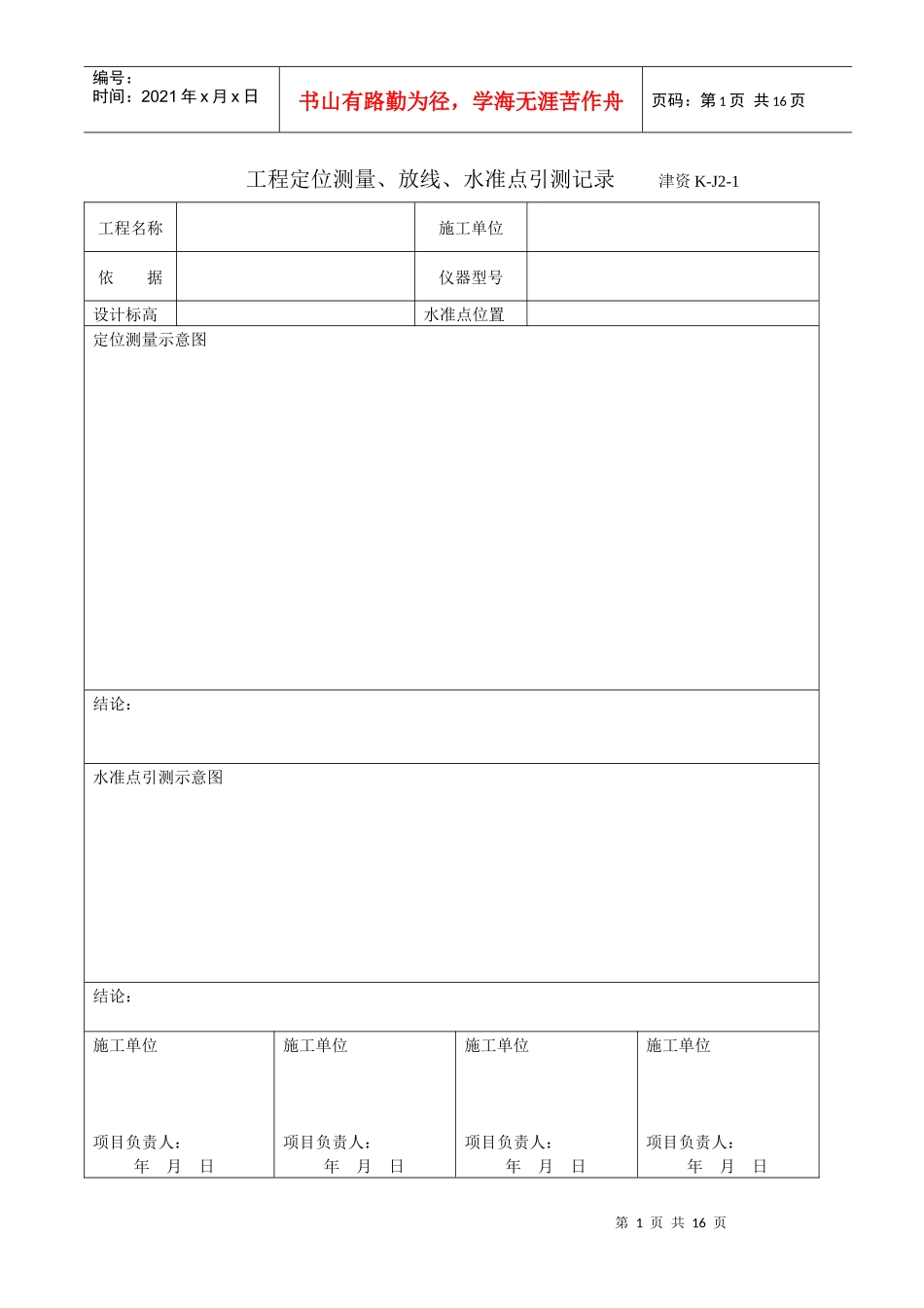 天津工程定位测量表格_第1页