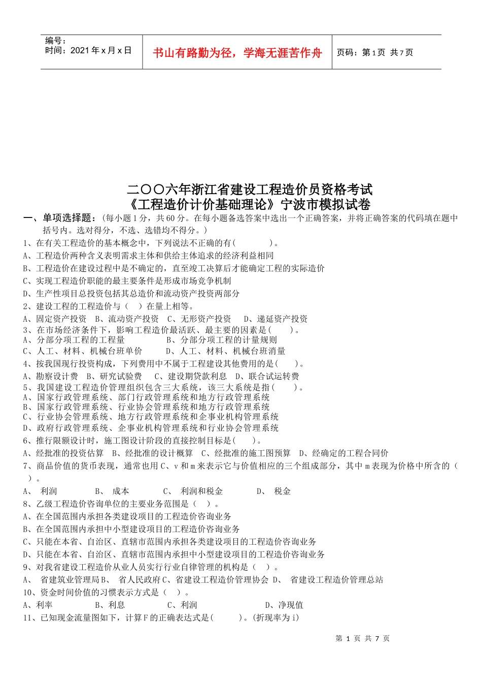 工程造价计价基础理论考试题_第1页