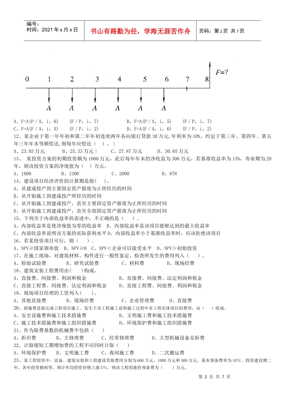 工程造价计价基础理论考试题_第2页
