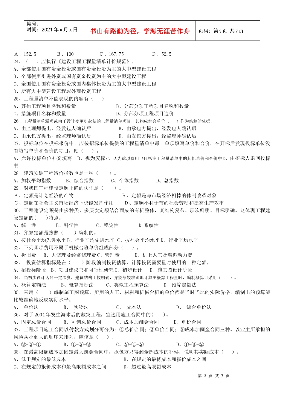 工程造价计价基础理论考试题_第3页