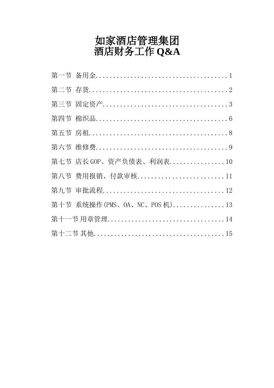 如家酒店管理集团_第1页