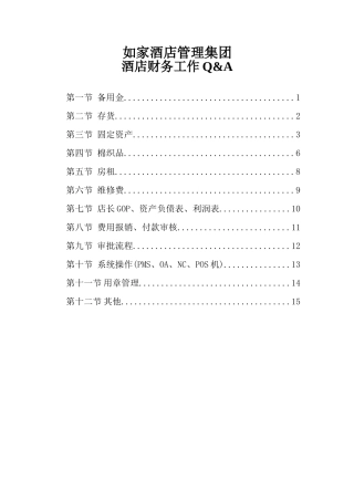如家酒店管理集团
