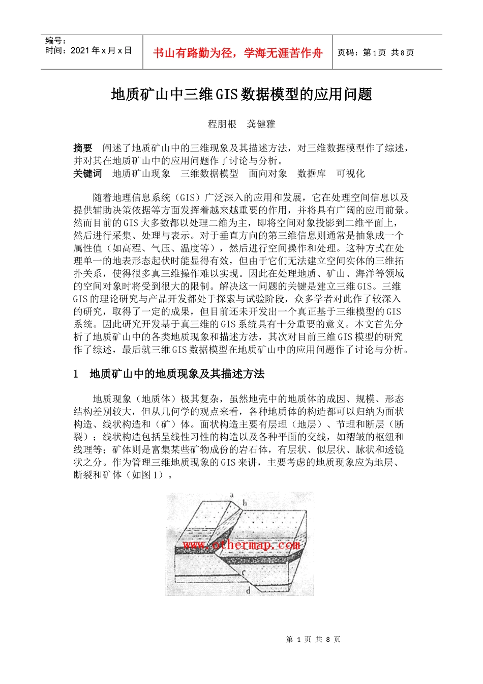 地质矿山中三维GIS数据模型的应用问题_第1页