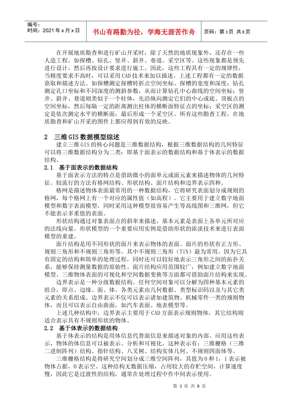 地质矿山中三维GIS数据模型的应用问题_第3页