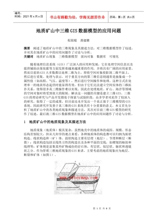 地质矿山中三维GIS数据模型的应用问题