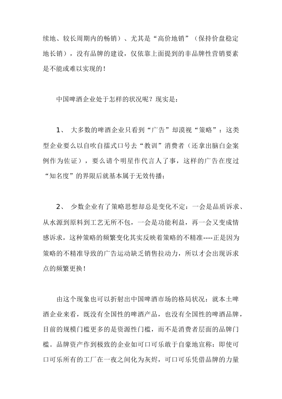 我国啤酒品牌广告策略本体论_第2页