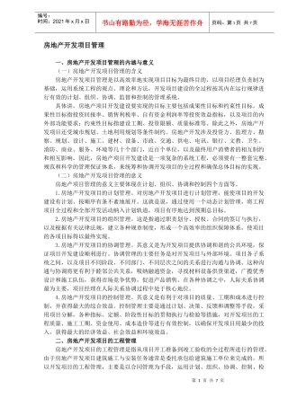 房地产开发项目管理