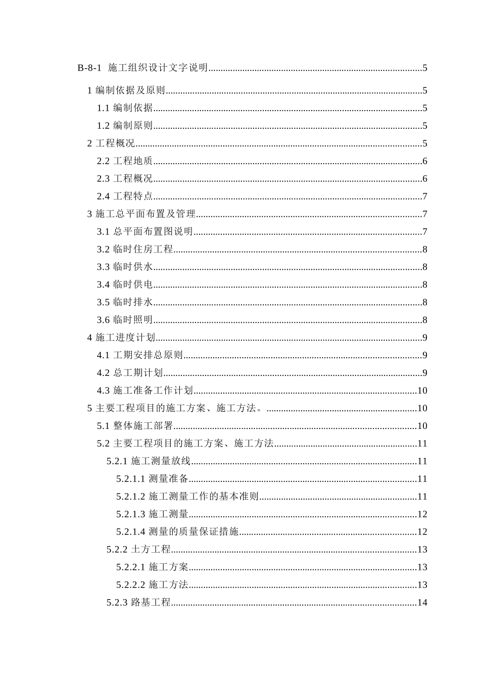 市政工程施工组织设计(道路、桥涵、路缘石、雨水等很全面)_第1页