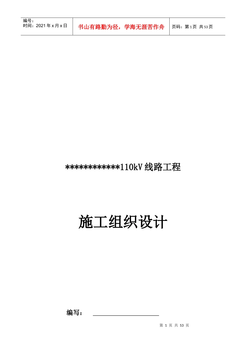 工程施工组织设计(延安电力安装)_第2页