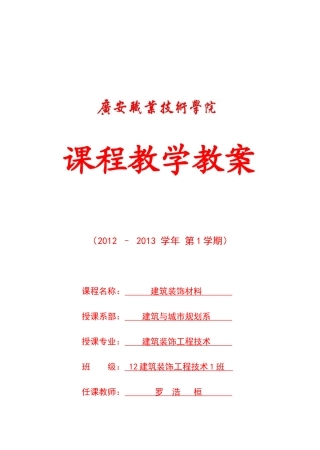 建筑装饰材料教案2