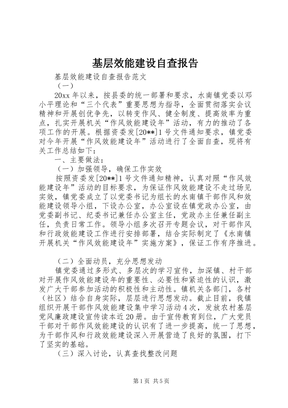 基层效能建设自查报告_第1页