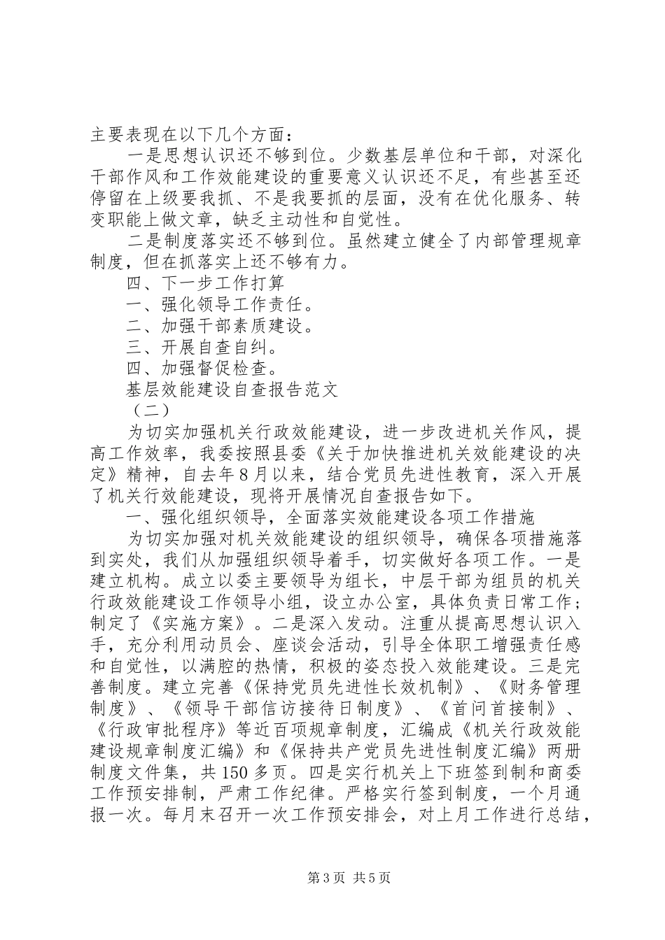 基层效能建设自查报告_第3页
