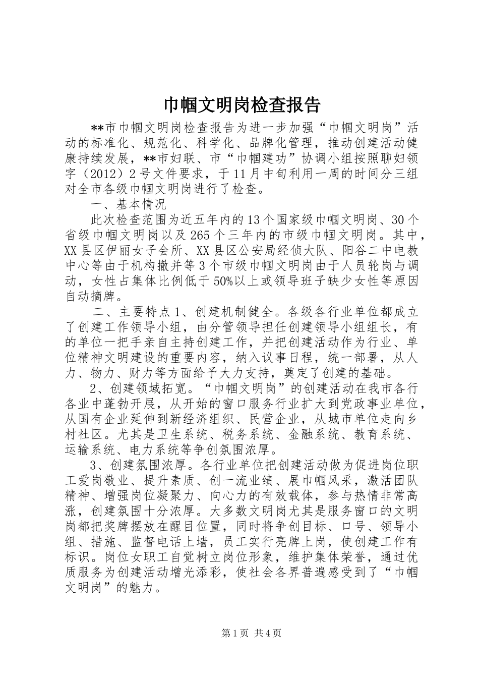 巾帼文明岗检查报告_第1页