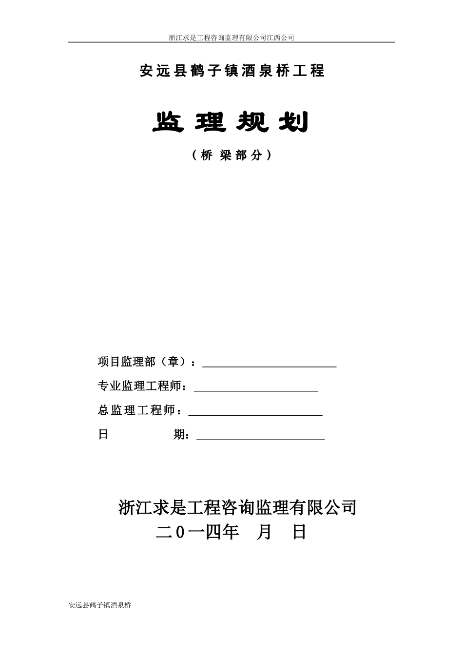 安远县酒泉桥工程监理规划_第1页