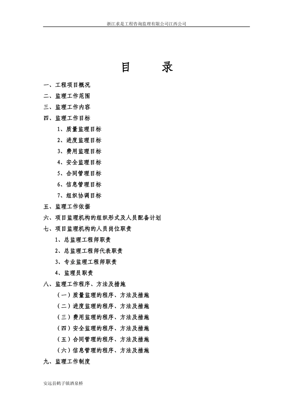 安远县酒泉桥工程监理规划_第2页