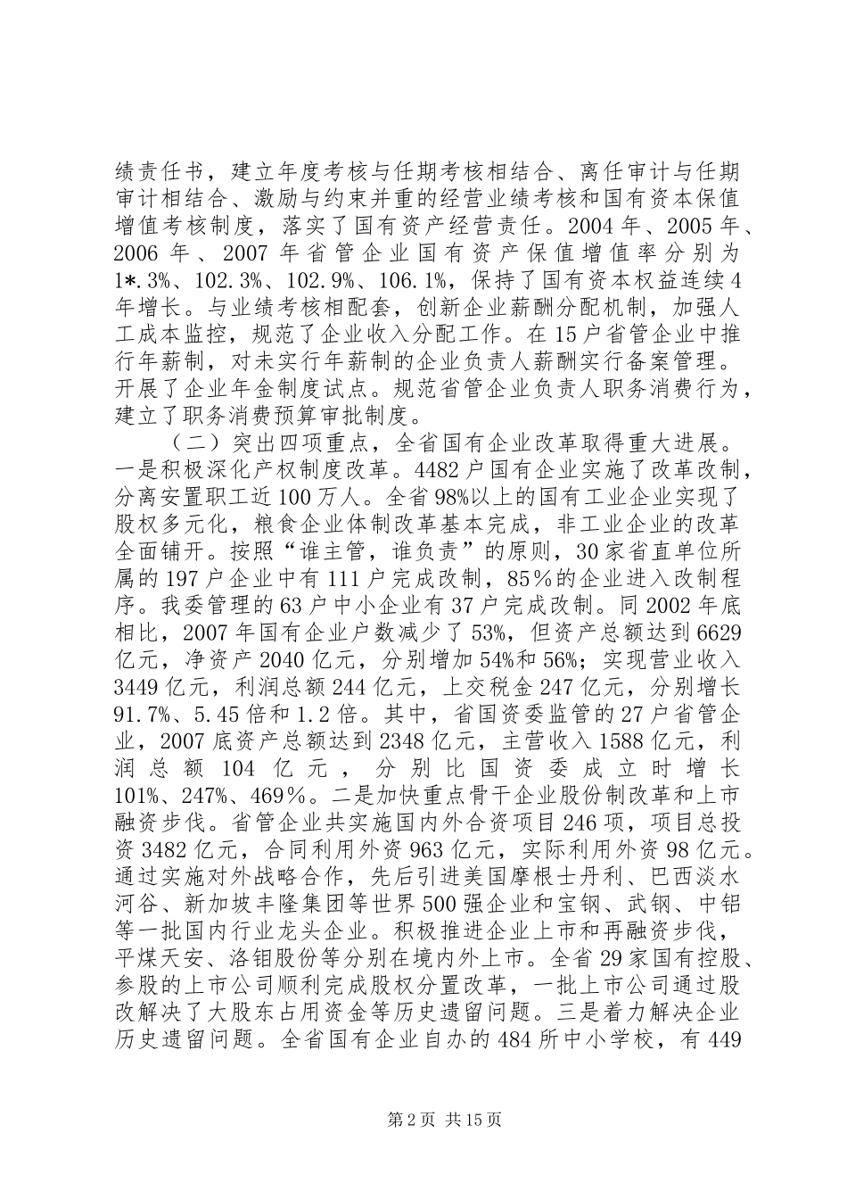 国资委科学发展分析报告_第2页