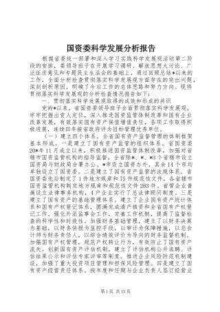 国资委科学发展分析报告