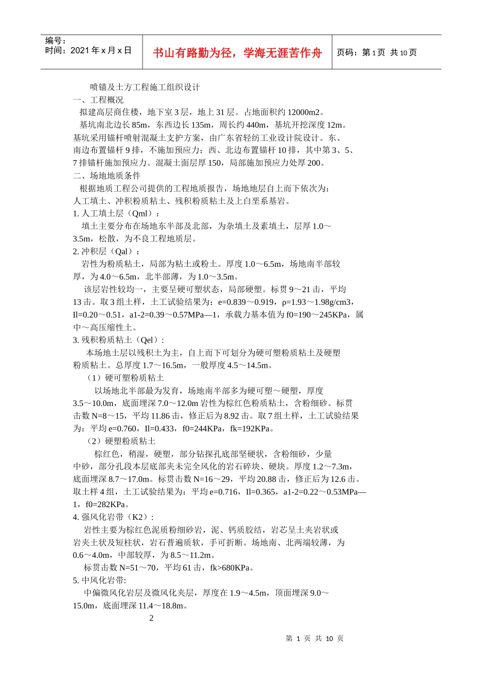 喷锚及土方工程施工组织设计方案_第1页