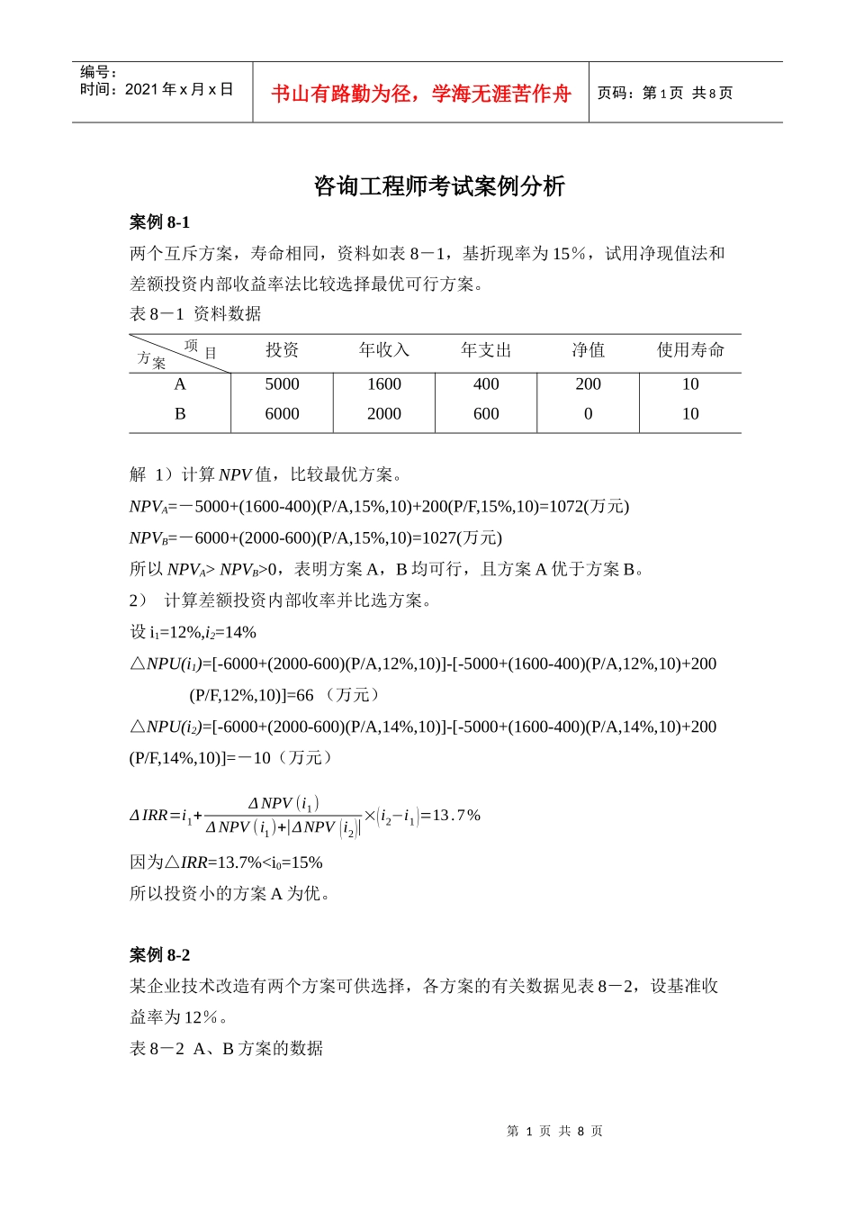 咨询工程师考试案例详析_第1页