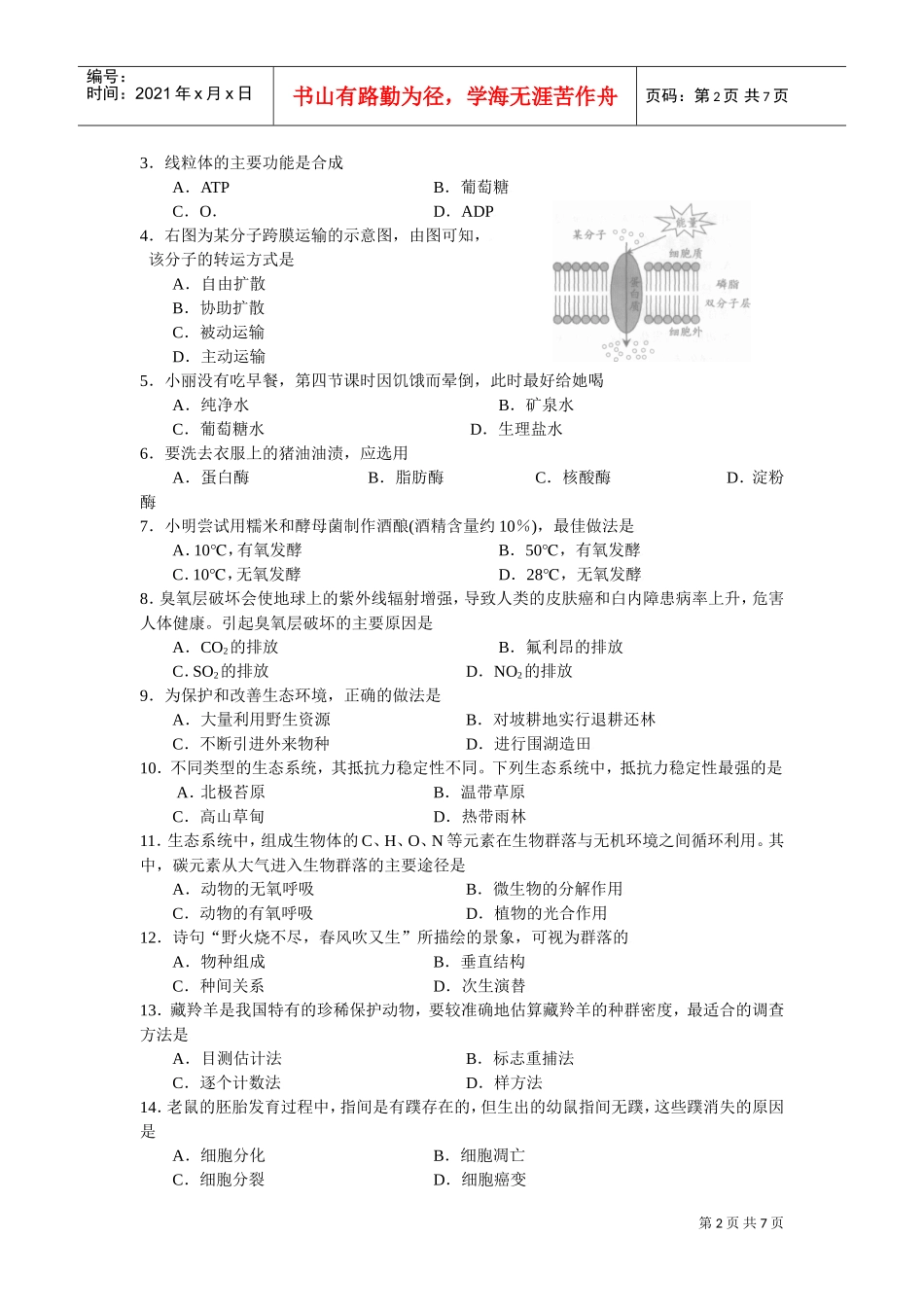 广东省高中学业水平考试试题之生物_第2页