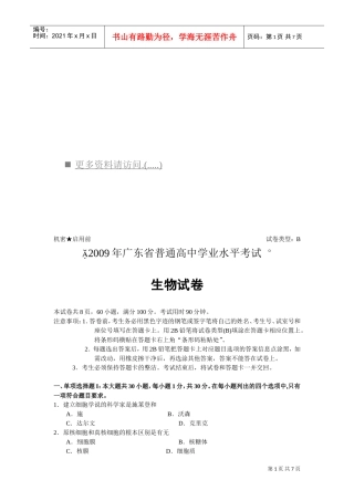 广东省高中学业水平考试试题之生物