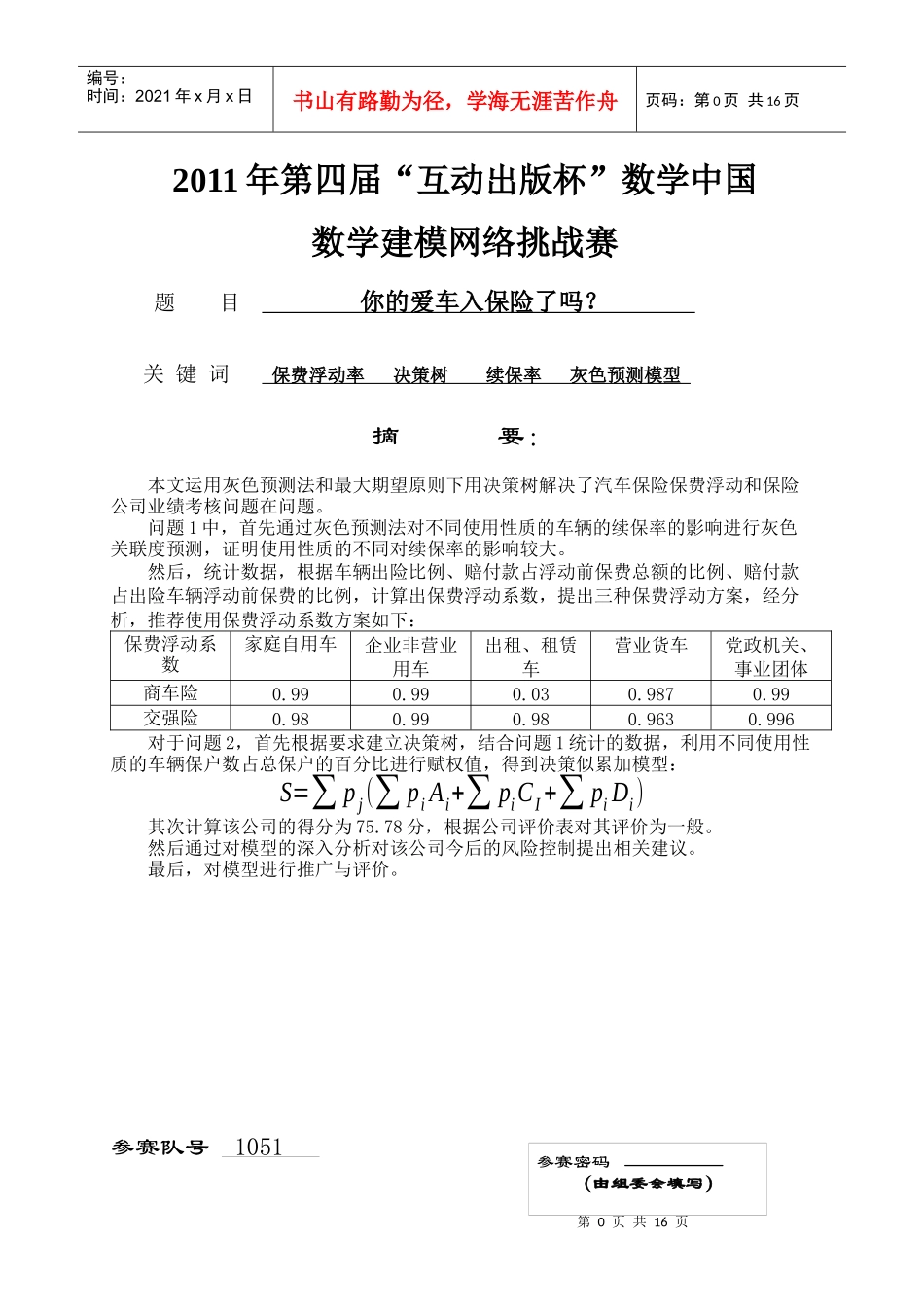 数学建模 保险产品的设计方案_第1页