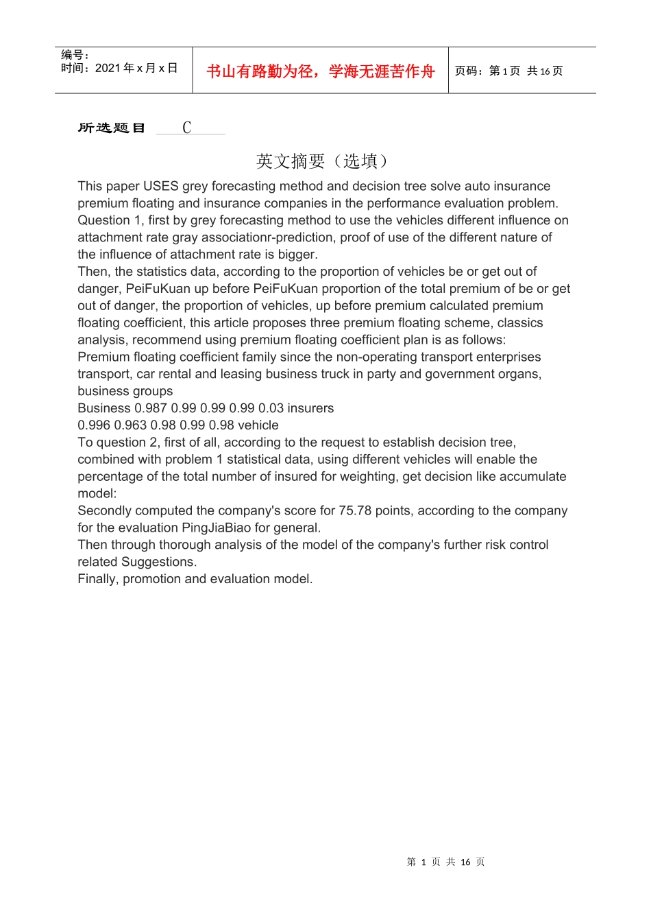 数学建模 保险产品的设计方案_第2页