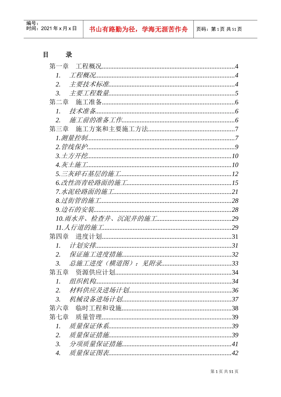 学府路施工组织设计(DOC49页)_第1页