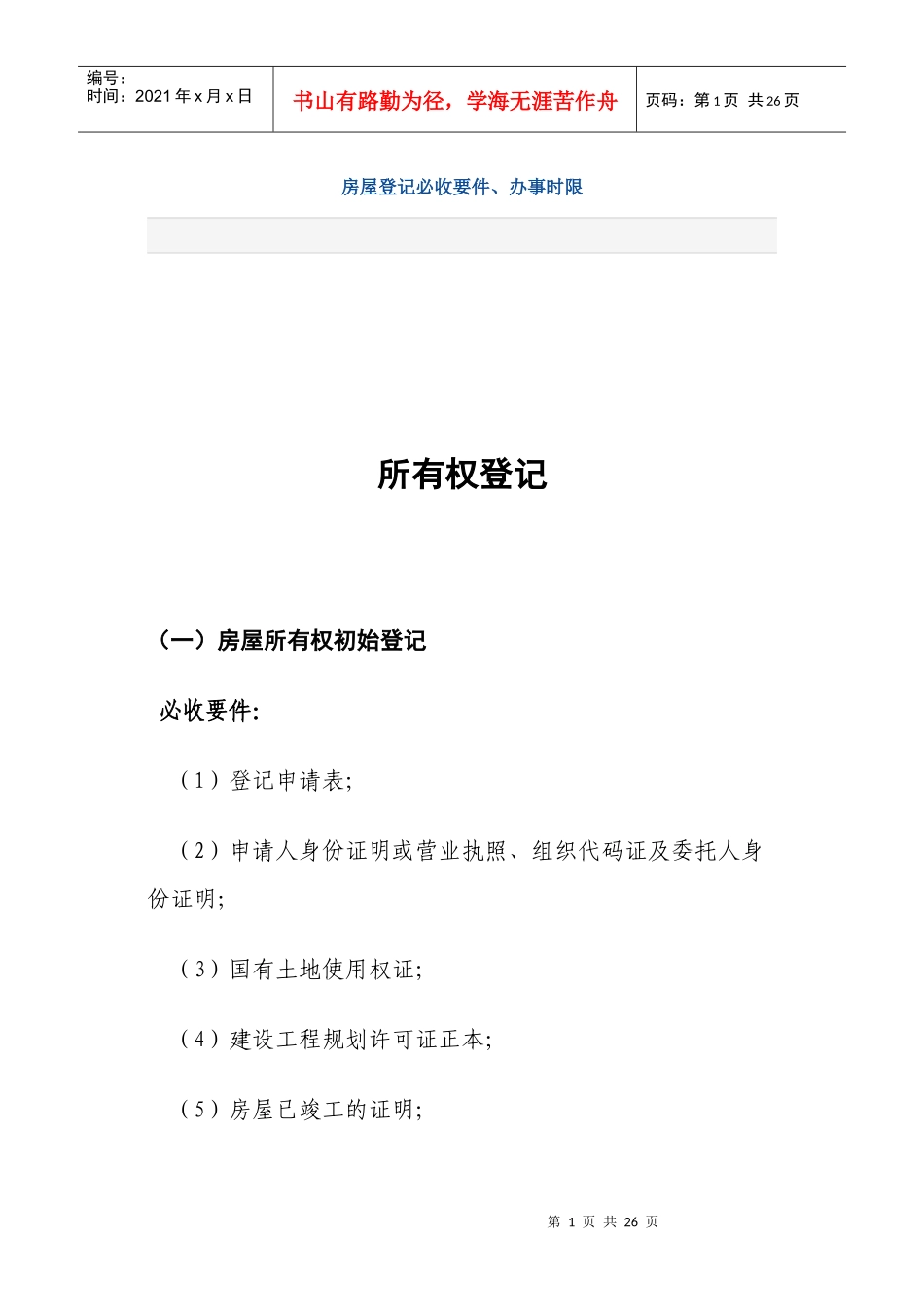 房屋登记必收要件_第1页