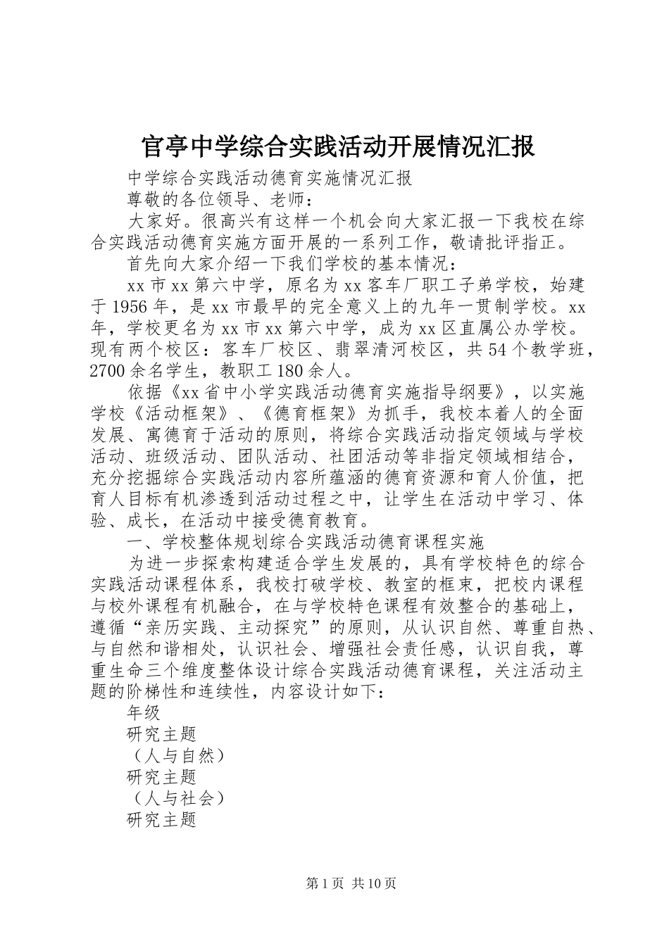 官亭中学综合实践活动开展情况汇报_第1页