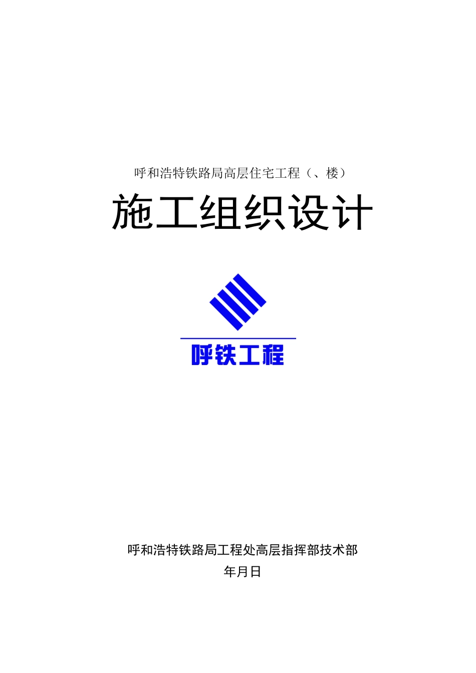 呼和浩特铁路局高层住宅工程施工组织设计方案_第1页