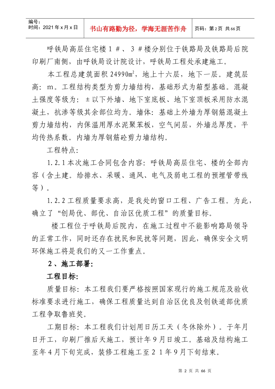 呼和浩特铁路局高层住宅工程施工组织设计方案_第3页