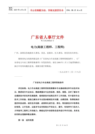广东省电力专业高级工程师资格考试条件