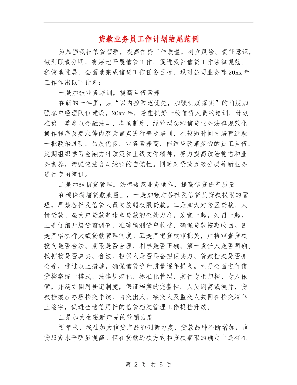 贷款业务员工作计划结尾范例_第2页