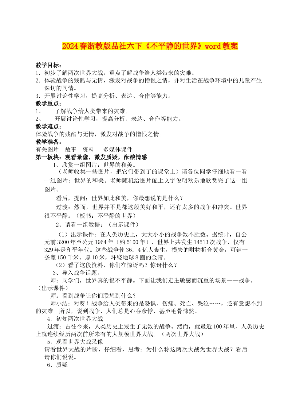 2024春浙教版品社六下《不平静的世界》word教案_第1页