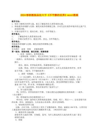 2024春浙教版品社六下《不平静的世界》word教案