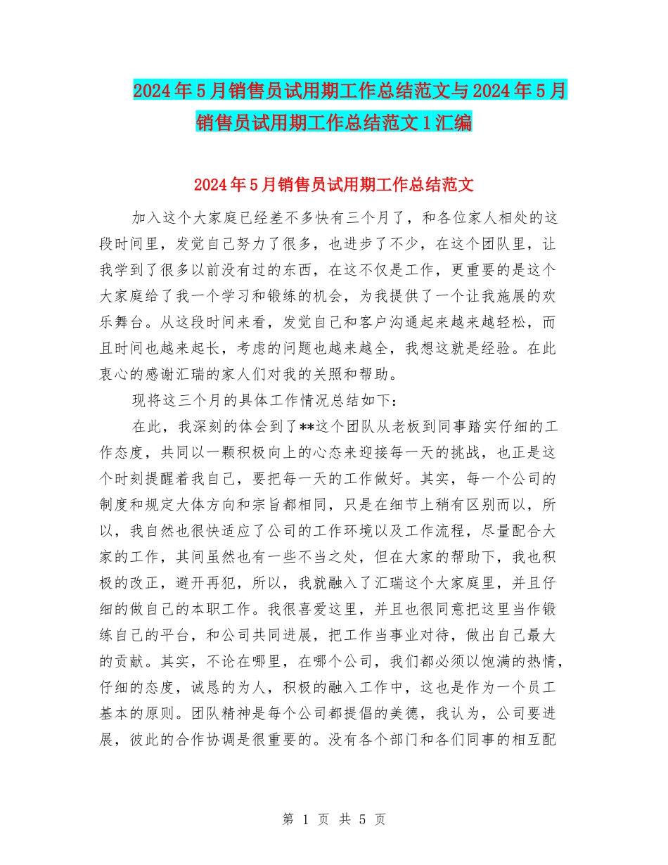 2024年5月销售员试用期工作总结范文与2024年5月销售员试用期工作总结范文1汇编_第1页