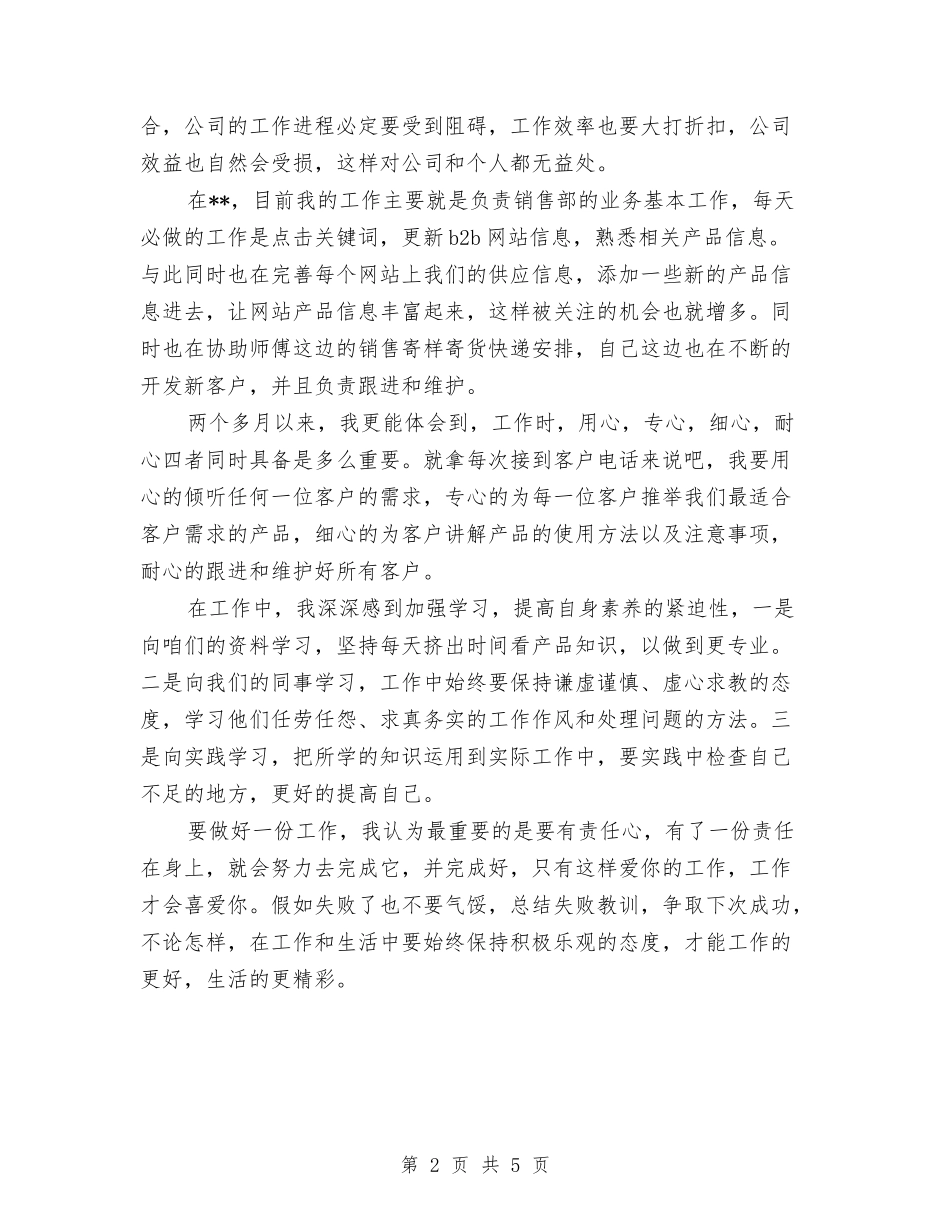 2024年5月销售员试用期工作总结范文与2024年5月销售员试用期工作总结范文1汇编_第2页