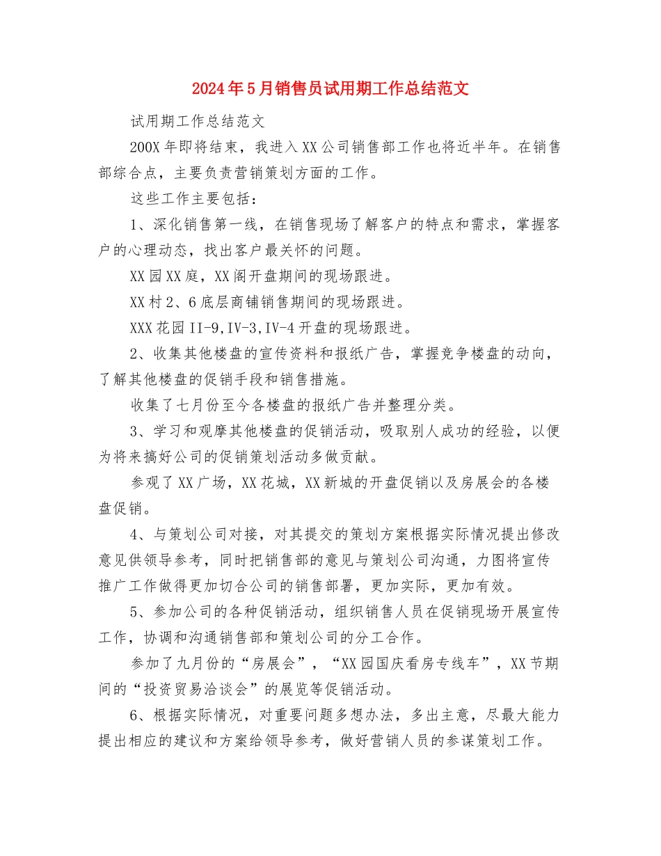 2024年5月销售员试用期工作总结范文与2024年5月销售员试用期工作总结范文1汇编_第3页