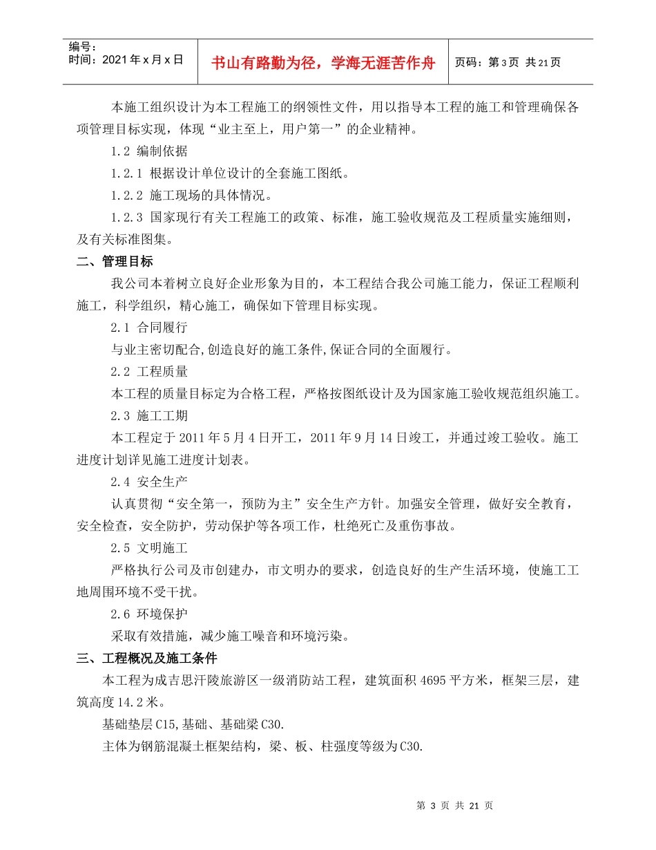 成吉思汗陵旅游区一级消防站施工组织设计_第3页