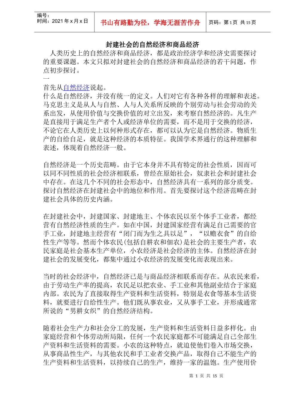 封建社会的自然经济和商品经济(doc31)(1)_第1页