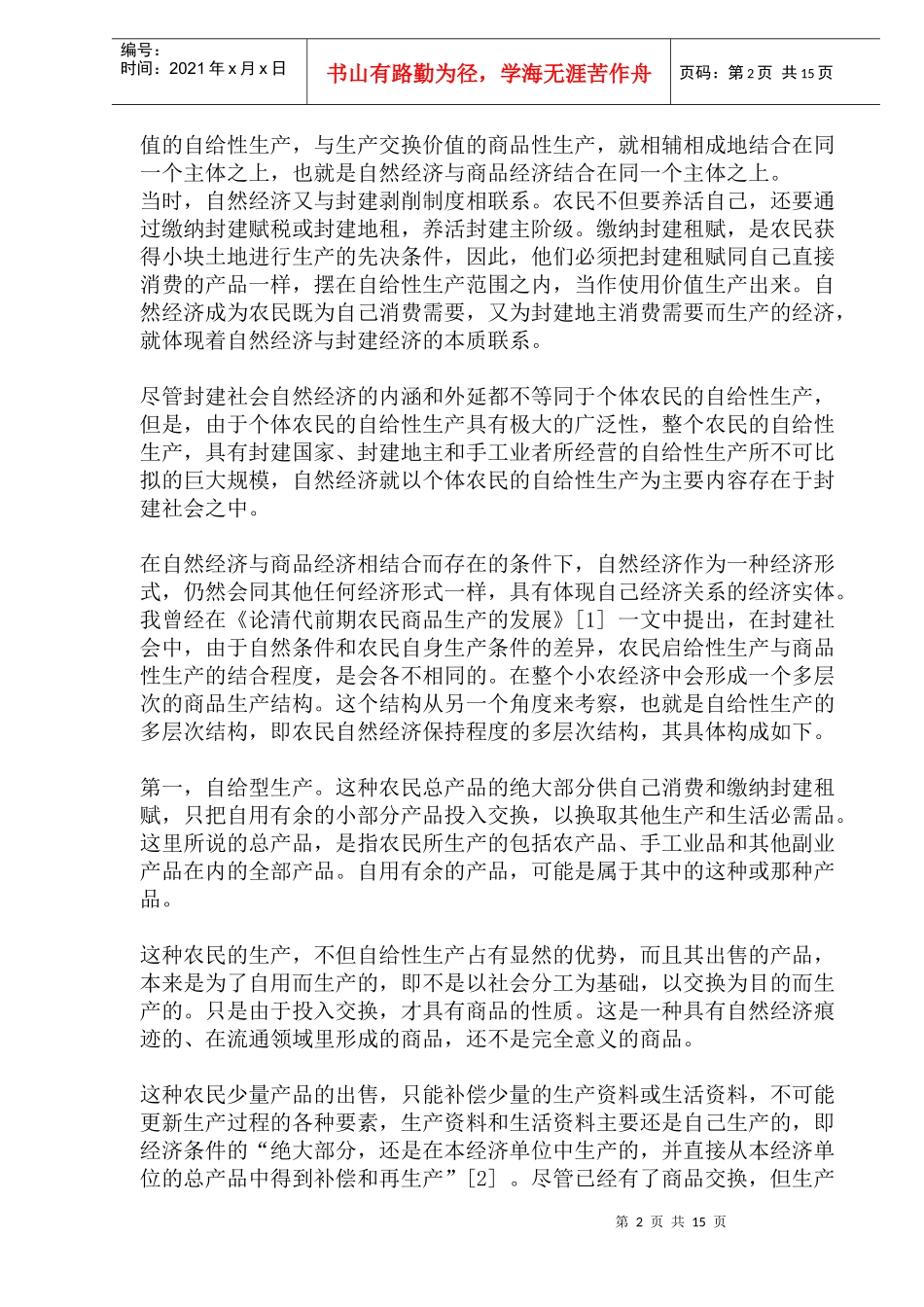 封建社会的自然经济和商品经济(doc31)(1)_第2页