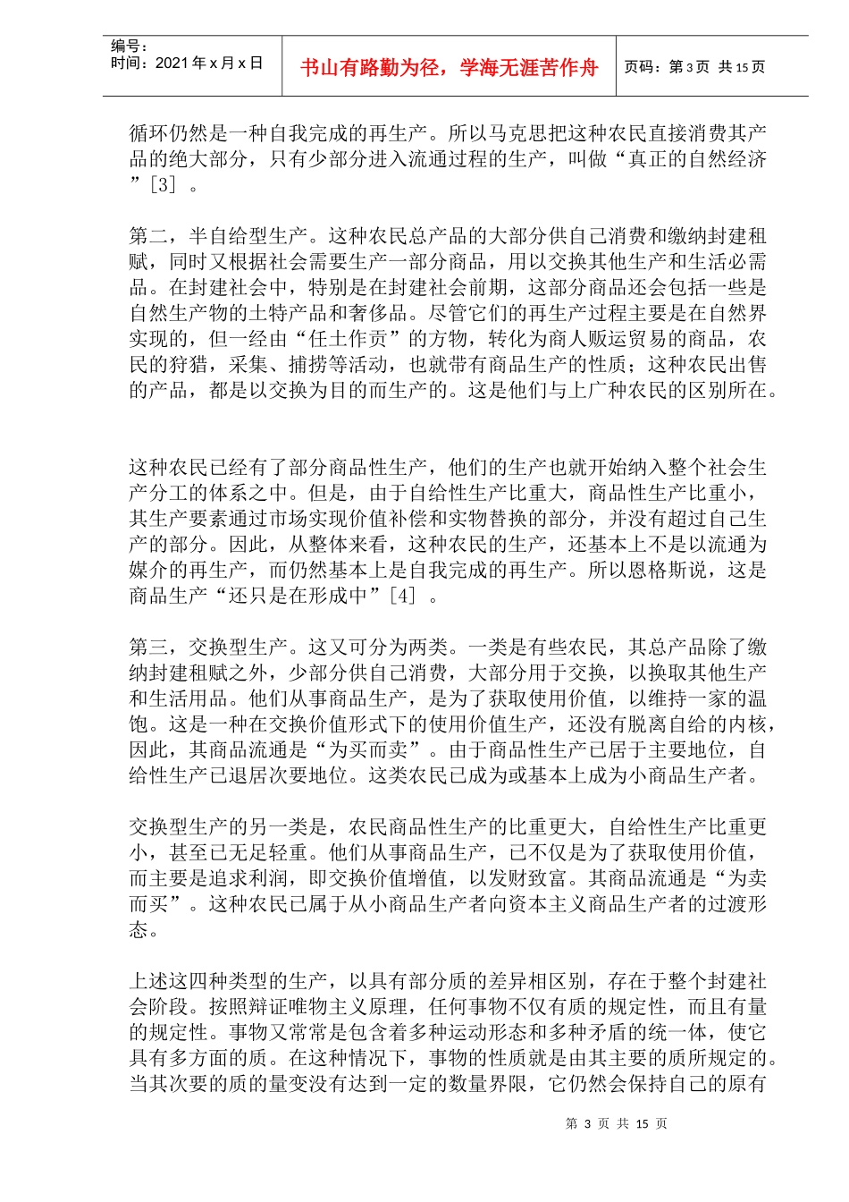 封建社会的自然经济和商品经济(doc31)(1)_第3页